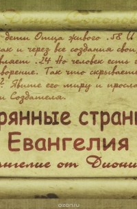Денис Соколов - Утерянные страницы Евангелия. Евангелие от Дионисия