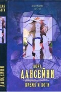 Лорд Дансейни - Время и боги