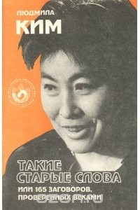 Людмила Ким - Такие старые слова