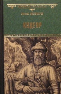 Николай Костомаров - Кудеяр