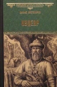 Николай Костомаров - Кудеяр