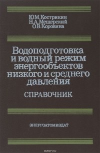  - Водоподготовка и водный режим энергообъектов низкого и среднего давления. Справочник