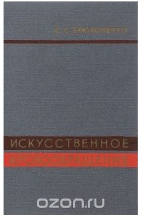 Сергей Брюхоненко - Искусственное кровообращение