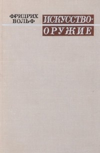 Фридрих Вольф - Искусство - оружие