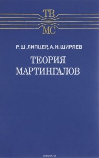  - Теория мартингалов