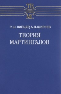  - Теория мартингалов