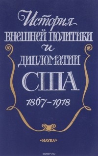  - История внешней политики и дипломатии США. 1867-1918