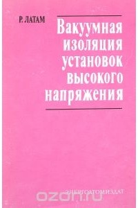 Р. Латам - Вакуумная изоляция установок высокого напряжения