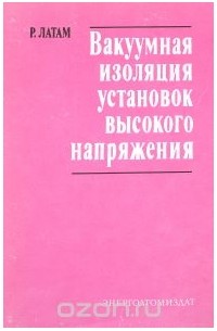 Р. Латам - Вакуумная изоляция установок высокого напряжения