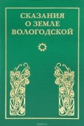 Сказания о земле Вологодской