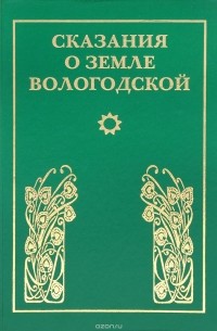  - Сказания о земле Вологодской