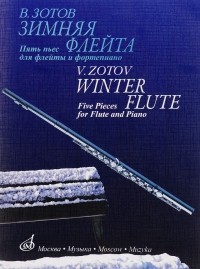  - Зимняя флейта. Пять пьес для флейты и фортепиано / V: Zotov: Winter Flute: Five Pieces for Flute and Piano ( + CD)