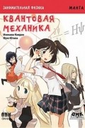  - Занимательная физика. Квантовая механика
