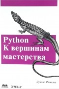 Лучано Рамальо - Python. К вершинам мастерства