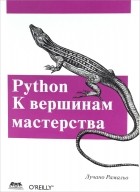 Лучано Рамальо - Python. К вершинам мастерства