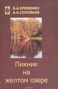  - Пикник на желтом озере