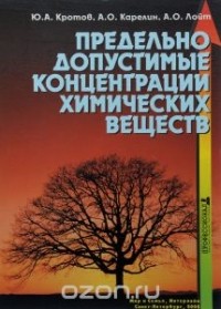  - Предельно допустимые концентрации химических веществ в окружающей среде (+ CD-ROM)