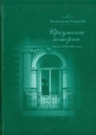 Валентина Рекунова - Иркутские истории Часть 1 (1904-1906 годы)