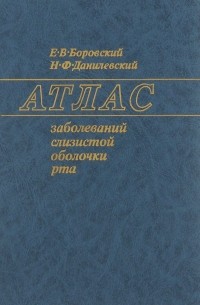  - Атлас заболеваний слизистой оболочки рта