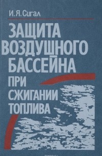 Исаак Сигал - Защита воздушного бассейна при сжигании топлива