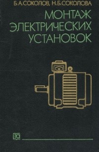  - Монтаж электрических установок