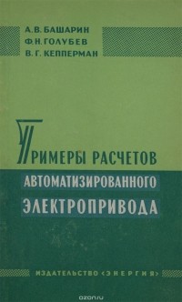  - Примеры расчетов автоматизированного электропривода