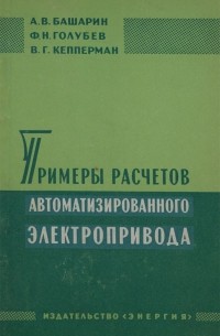  - Примеры расчетов автоматизированного электропривода