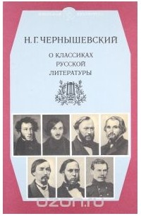 Николай Чернышевский - О классиках русской литературы