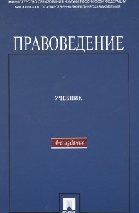  - Правоведение. Учебник