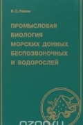 Промысловая биология морских донных беспозвоночных и водорослей