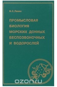 Промысловая биология морских донных беспозвоночных и водорослей