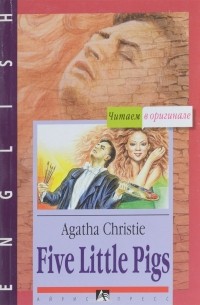 Агата Кристи - Five Little Pigs / Пять поросят