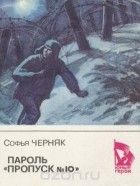 Софья Черняк - Пароль &quot;Пропуск №10&quot;