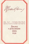 Владимир Ленин - Доклад о революции 1905 года