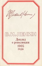 Владимир Ленин - Доклад о революции 1905 года