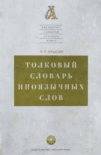 Толковый словарь иноязычных слов