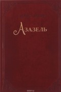 Борис Акунин - Азазель (подарочное издание)