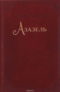 Борис Акунин - Азазель (подарочное издание)