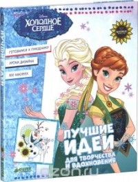  - Холодное сердце. Лучшие идеи для творчества и вдохновения