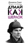  - Думай, как Шерлок