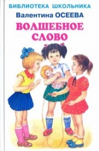 Волшебное слово