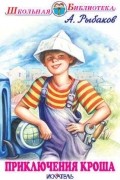 Анатолий Рыбаков - Приключения Кроша
