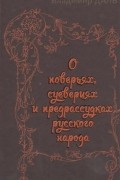 Владимир Даль - О поверьях, суевериях и предрассудках русского народа