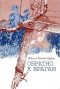 Виктория Бабенко-Вудбери - Обратно к врагам: Автобиографическая повесть