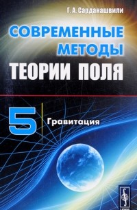 Геннадий Сарданашвили - Современные методы теории поля. Том 5. Гравитация