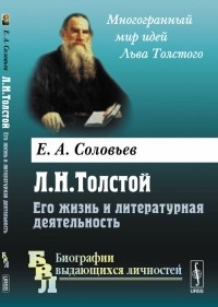 Евгений Соловьев - Л. Н. Толстой. Его жизнь и литературная деятельность