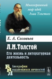 Евгений Соловьев - Л. Н. Толстой. Его жизнь и литературная деятельность