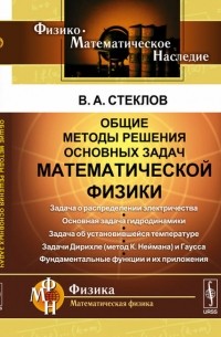 Владимир Стеклов - Общие методы решения основных задач математической физики