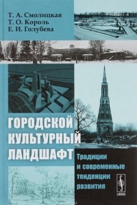  - Городской культурный ландшафт. Традиции и современные тенденции развития