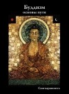 Сангхаракшита - Буддизм: основы пути